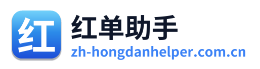 红单助手
